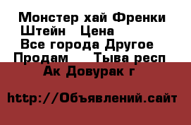 Monster high/Монстер хай Френки Штейн › Цена ­ 1 000 - Все города Другое » Продам   . Тыва респ.,Ак-Довурак г.